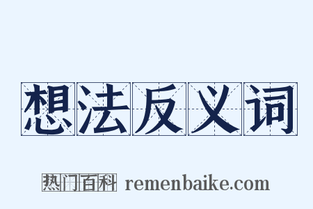 想法反义词是什么意思的图片
